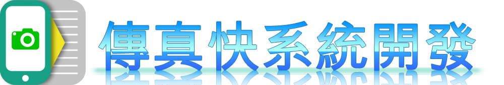 傳真快LOGO